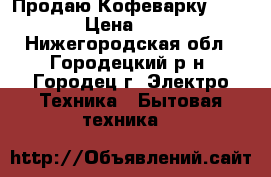 Продаю Кофеварку REDMOND › Цена ­ 7 500 - Нижегородская обл., Городецкий р-н, Городец г. Электро-Техника » Бытовая техника   